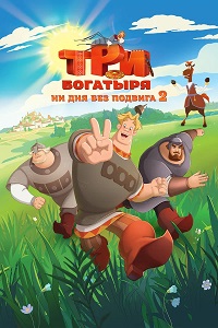 Три богатыря. Ни дня без подвига (мультсериал 2 сезон)
