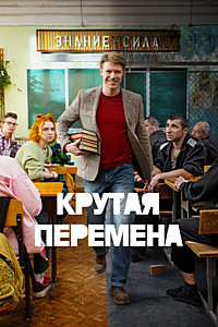 Крутая перемена (сериал 2 сезон)