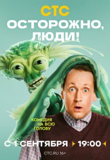 Осторожно, люди! (сериал 2025)