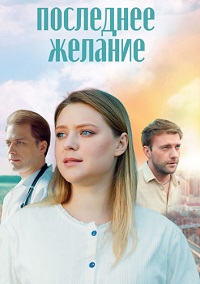Последнее желание (сериал 2025)