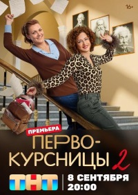 Первокурсницы (сериал 2 сезон)