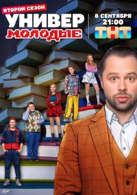 Универ. Молодые (сериал 2 сезон)