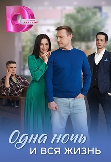Одна ночь и вся жизнь (сериал 2025)