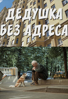 Дедушка без адреса (сериал 2025)