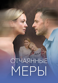 Отчаянные меры (сериал 2025)