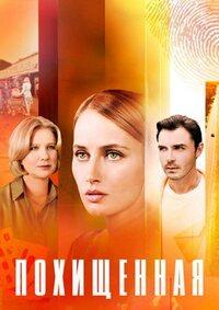 Похищенная (сериал 2025)