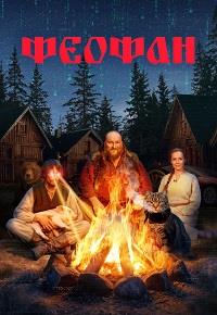Феофан (сериал 2025)