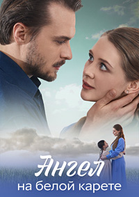 Ангел на белой карете (сериал 2025)