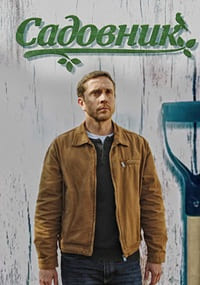 Садовник (сериал 2025)