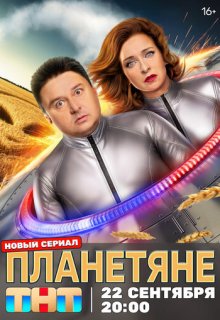 Планетяне (сериал 2025) / Они существуют
