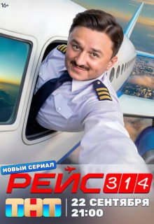 Рейс 314 (сериал 2025)