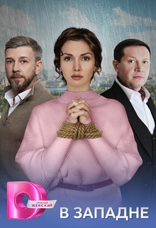В западне (сериал 2025)