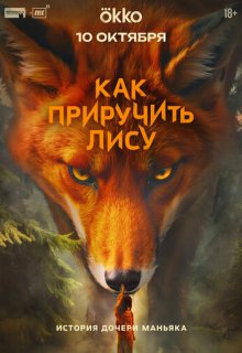 Смотреть Как приручить лису (сериал 2025) онлайн Постер: Как приручить лису (сериал 2025)