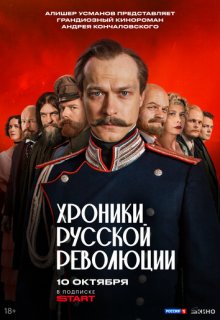 Смотреть Хроники русской революции (сериал 2025) онлайн Постер: Хроники русской революции (сериал 2025)