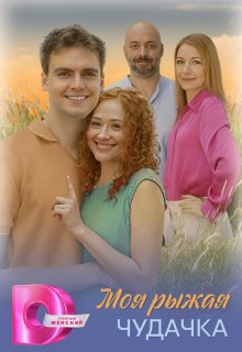 Смотреть Моя рыжая чудачка (сериал 2025) онлайн Постер: Моя рыжая чудачка (сериал 2025)