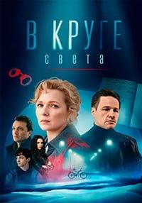 Смотреть В круге света (сериал 2025) онлайн Постер: В круге света (сериал 2025)