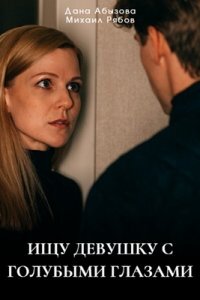 Смотреть Ищу девушку с голубыми глазами (сериал 2025) онлайн Постер: Ищу девушку с голубыми глазами (сериал 2025)