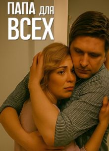 Смотреть Папа для всех (сериал 2025) онлайн Постер: Папа для всех (сериал 2025)