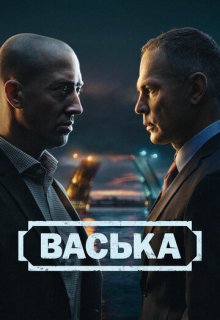 Смотреть Васька (сериал 2025) онлайн Постер: Васька (сериал 2025)