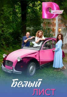 Смотреть Белый лист (сериал 2025) онлайн Постер: Белый лист (сериал 2025)