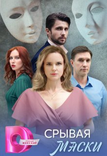 Смотреть Срывая маски (сериал 2025) онлайн Постер: Срывая маски (сериал 2025)