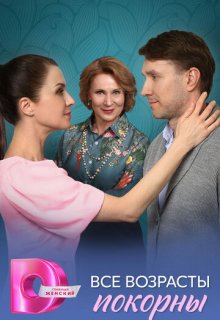 Смотреть Все возрасты покорны (сериал 2025) онлайн Постер: Все возрасты покорны (сериал 2025)