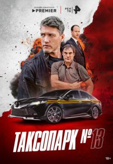 Смотреть Таксопарк №13 (сериале 2025) онлайн Постер: Таксопарк №13 (сериале 2025)