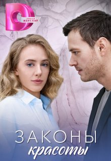 Смотреть Законы красоты (сериал 2025) онлайн Постер: Законы красоты (сериал 2025)