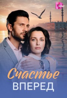 Смотреть Счастье вперед (сериал 2025) онлайн Постер: Счастье вперед (сериал 2025)