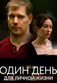Смотреть Один день для личной жизни (сериал 2025) онлайн Постер: Один день для личной жизни (сериал 2025)