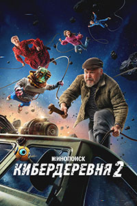 Смотреть Кибердеревня (сериал 2 сезон) онлайн Постер: Кибердеревня (сериал 2 сезон)