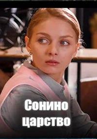 Смотреть Сонино царство (сериал 2025) онлайн Постер: Сонино царство (сериал 2025)