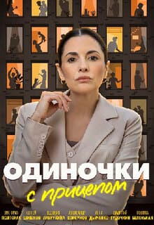 Смотреть Одиночки с прицепом (сериал 2025) онлайн Постер: Одиночки с прицепом (сериал 2025)