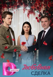 Смотреть Любовная сделка (сериал 2025) онлайн Постер: Любовная сделка (сериал 2025)