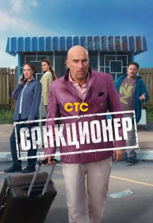Смотреть Санкционер (сериал 2025) онлайн Постер: Санкционер (сериал 2025)