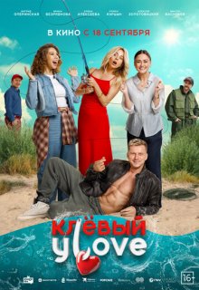 Смотреть Клёвый УLove (фильм 2025) онлайн Постер: Клёвый УLove (фильм 2025)