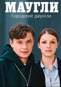 Смотреть Маугли. Городские джунгли (сериал 2025) онлайн Постер: Маугли. Городские джунгли (сериал 2025)