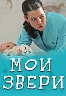Смотреть Мои звери (сериал 4 сезон) онлайн Постер: Мои звери (сериал 4 сезон)