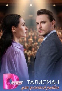 Смотреть Талисман для золотой рыбки (сериал 2025) онлайн Постер: Талисман для золотой рыбки (сериал 2025)