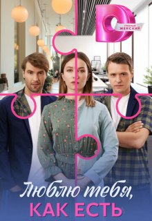Смотреть Люблю тебя, как есть (сериал 2025) онлайн Постер: Люблю тебя, как есть (сериал 2025)