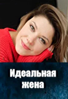 Смотреть Идеальная жена (сериал 2025) онлайн Постер: Идеальная жена (сериал 2025)