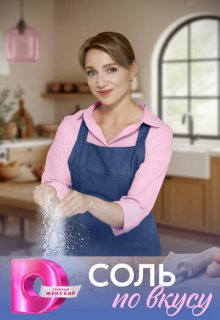 Смотреть Соль по вкусу (сериал 2025) онлайн Постер: Соль по вкусу (сериал 2025)