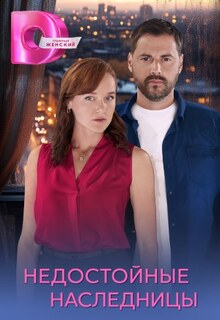 Смотреть Недостойные наследницы (сериал 2025) онлайн Постер: Недостойные наследницы (сериал 2025)
