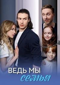 Смотреть Ведь мы семья (сериал 2025) онлайн Постер: Ведь мы семья (сериал 2025)