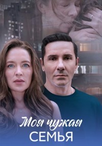 Смотреть Моя чужая семья (сериал 2025) онлайн Постер: Моя чужая семья (сериал 2025)