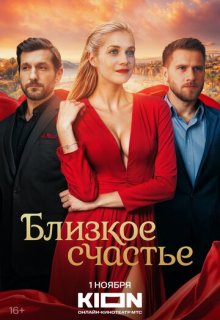 Смотреть Близкое счастье (сериал 2025) онлайн Постер: Близкое счастье (сериал 2025)