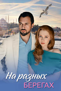 Смотреть На разных берегах (сериал 2025) онлайн Постер: На разных берегах (сериал 2025)