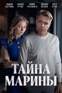 Смотреть Тайна Марины (сериал 2025) онлайн Постер: Тайна Марины (сериал 2025)