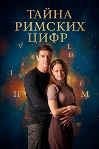 Смотреть Тайна римских цифр (сериал 2025) онлайн Постер: Тайна римских цифр (сериал 2025)